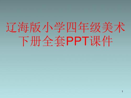 辽海版小学四年级美术下册全套PPT课件