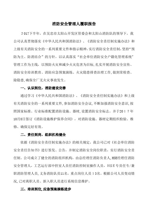 消防安全管理人履职报告