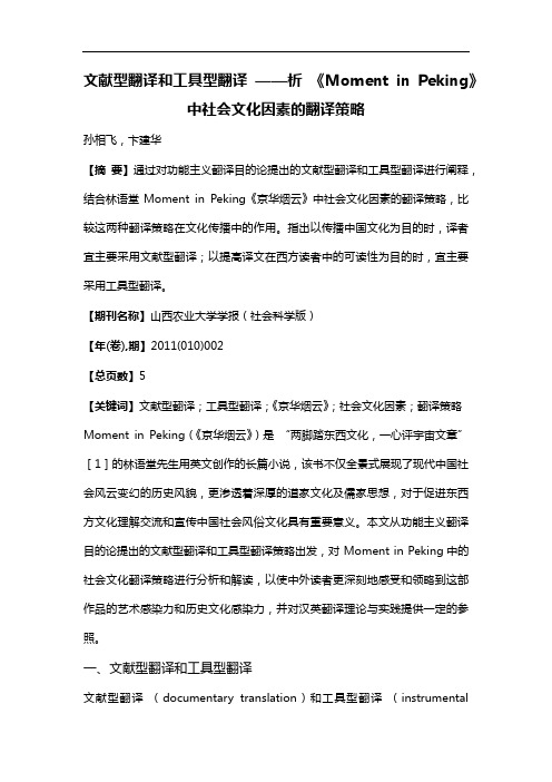 文献型翻译和工具型翻译——析《Moment in Peking》中社会文化因素的翻译策略