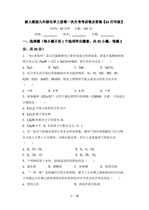 新人教版九年级化学上册第一次月考考试卷及答案【A4打印版】
