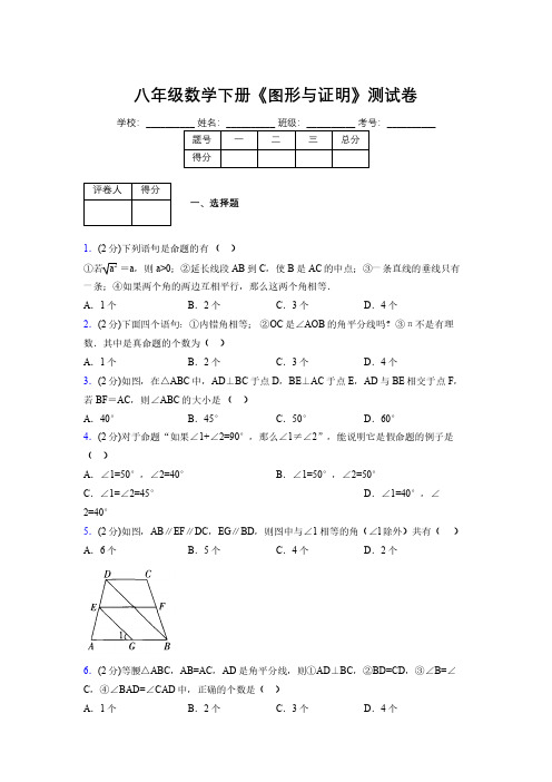 2019-2020初中数学八年级下册《图形与证明》专项测试(含答案) (943)