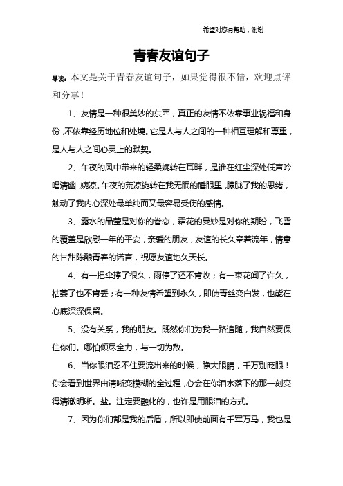 青春友谊句子