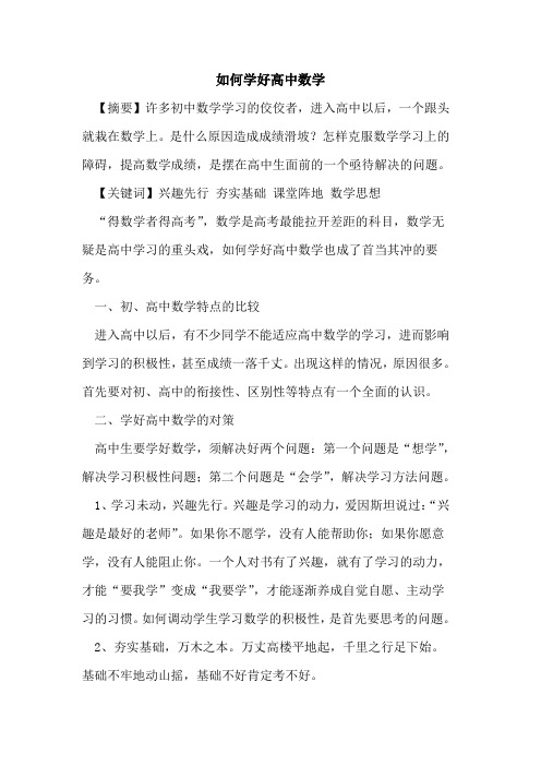 如何学好高中数学论文