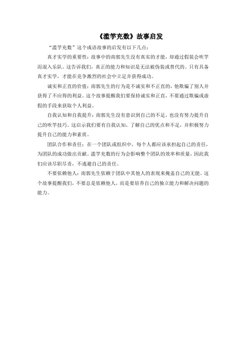 《滥竽充数》故事启发