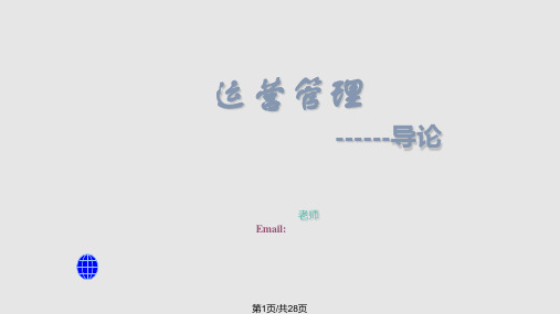 OM运营管理导论PPT课件