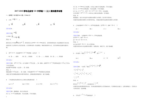 D_2017-2018学年北京市101中学高一(上)期末数学试卷(精品解析)