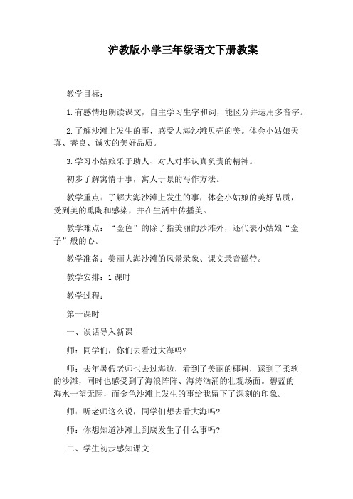 沪教版小学三年级语文下册教案