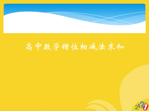 高中数学错位相减法求和标准文档ppt
