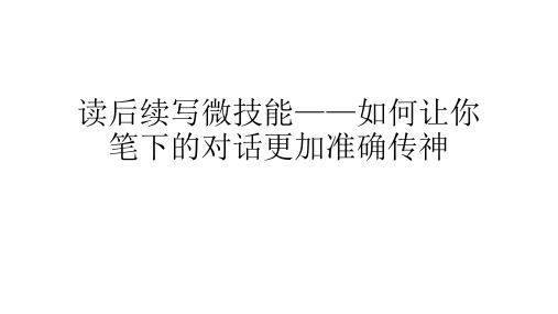 读后续写--如何让笔下的对话更传神