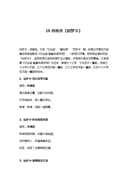 28首绝美《如梦令》
