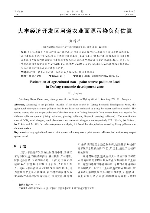 大丰经济开发区河道农业面源污染负荷估算