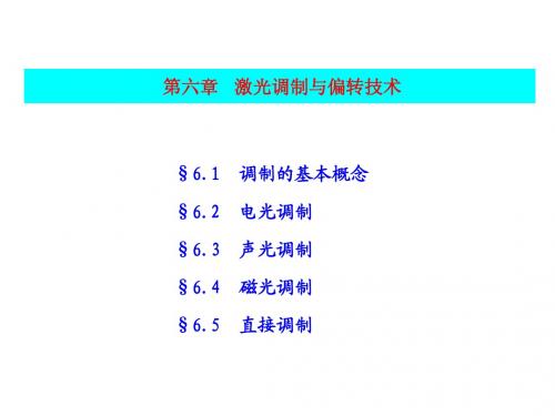 激光原理与激光技术 第六章