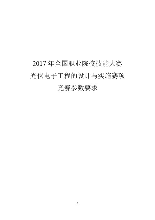 光伏电子工程的设计与实施赛项公开赛题(竞赛参数)--提交确认版