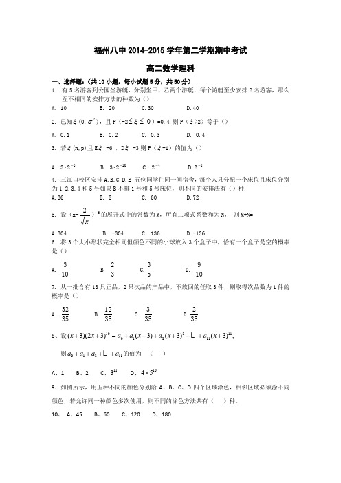 福州八中2014-2015学年第二学期期中考试试卷理科