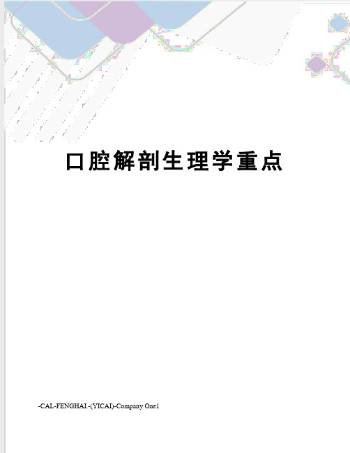 口腔解剖生理学重点