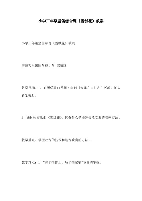 小学三年级竖笛综合课《雪绒花》教案