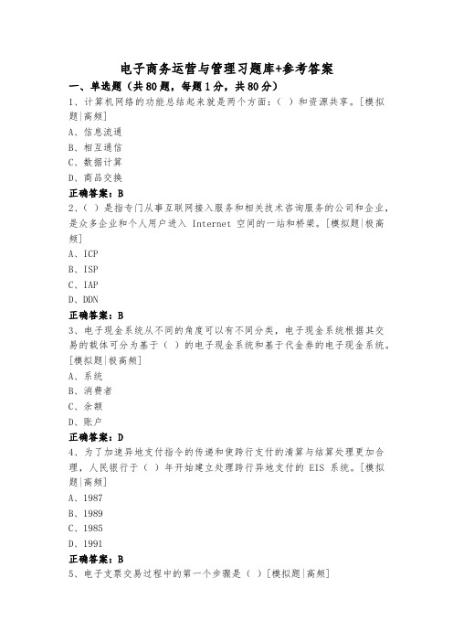 电子商务运营与管理习题库+参考答案