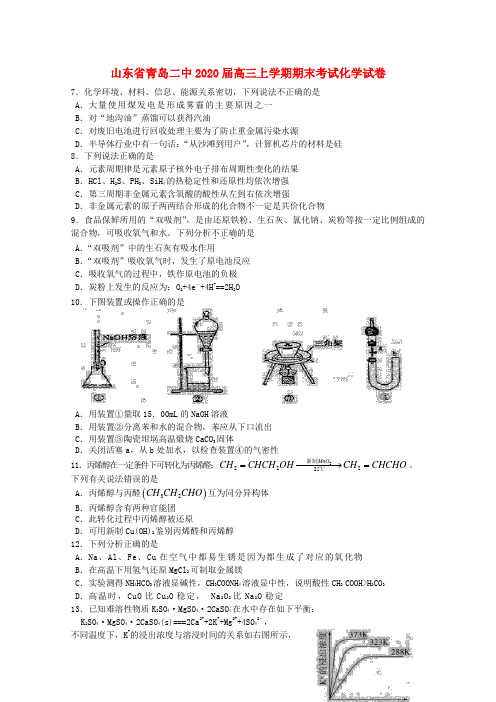 山东省青岛市青岛二中2020届高三化学上学期期末考试试题(无答案)