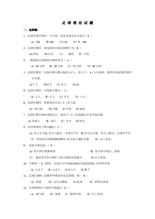 大学足球理论考试题库【精选文档】