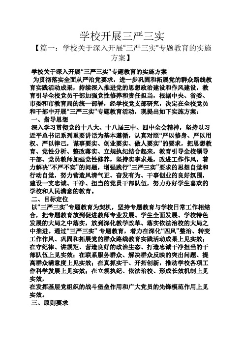 学校开展三严三实