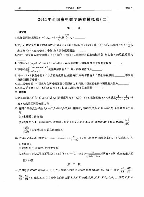 2011年全国高中数学联赛模拟卷(二)