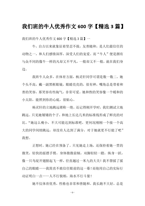 我们班的牛人优秀作文600字【精选3篇】