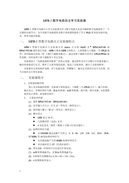 MFB-5实验器使用说明