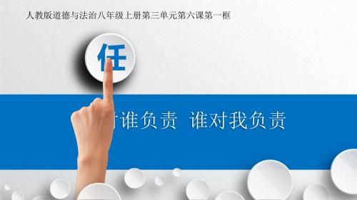 部编人教版初中八年级上册道德与法治《第六课责任与角色同在：我对谁负责谁对我负责》公开课课件_2