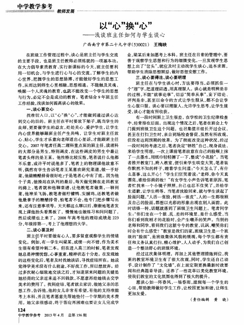 以“心’’换“心”--浅谈班主任如何与学生谈心