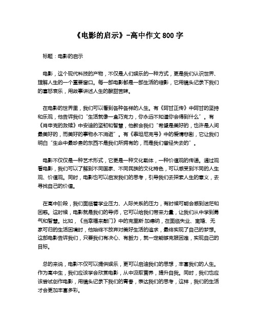 《电影的启示》-高中作文800字