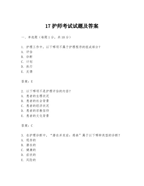 17护师考试试题及答案