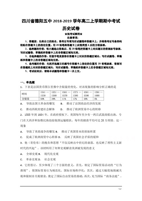 四川省德阳五中2018-2019学年高二上学期期中考试历史试卷