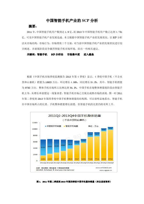 中国智能手机产业SCP分析