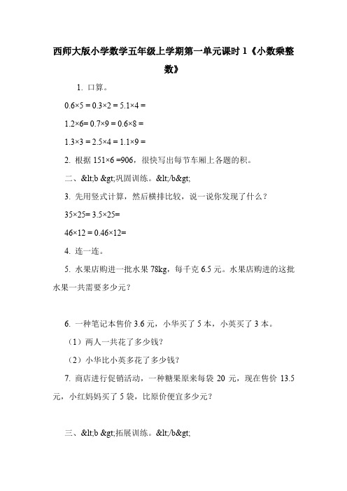 西师大版小学数学五年级上学期第一单元课时1《小数乘整数》.doc