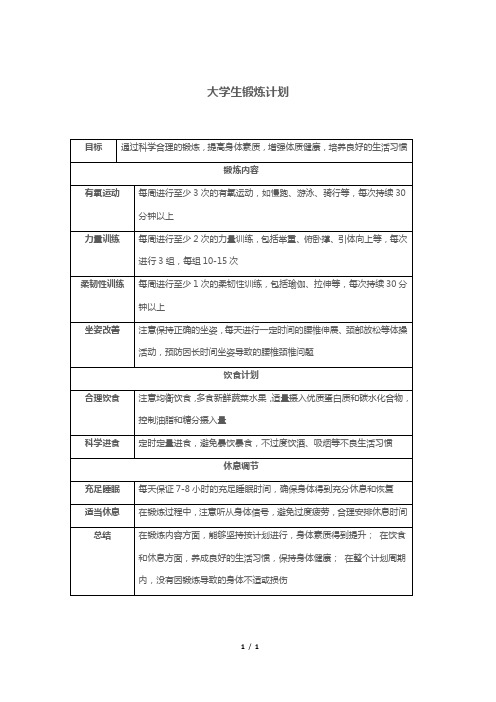 大学生锻炼计划