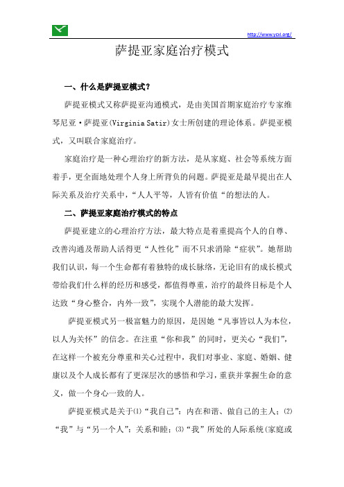 萨提亚模式
