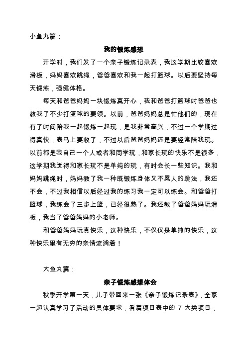 (完整word版)亲子锻炼感想体会
