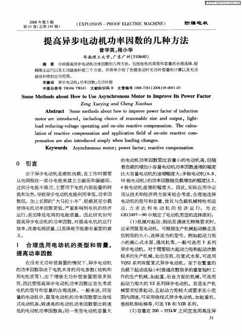 提高异步电动机功率因数的几种方法