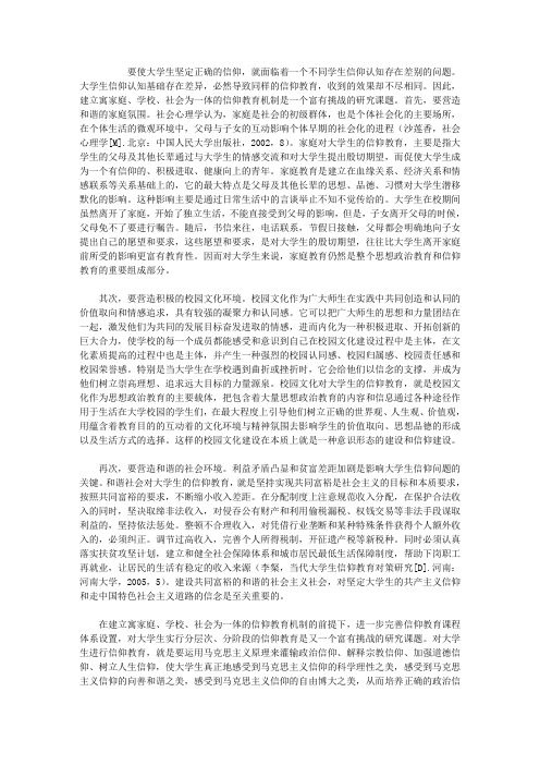 思修论文  坚定正确信仰
