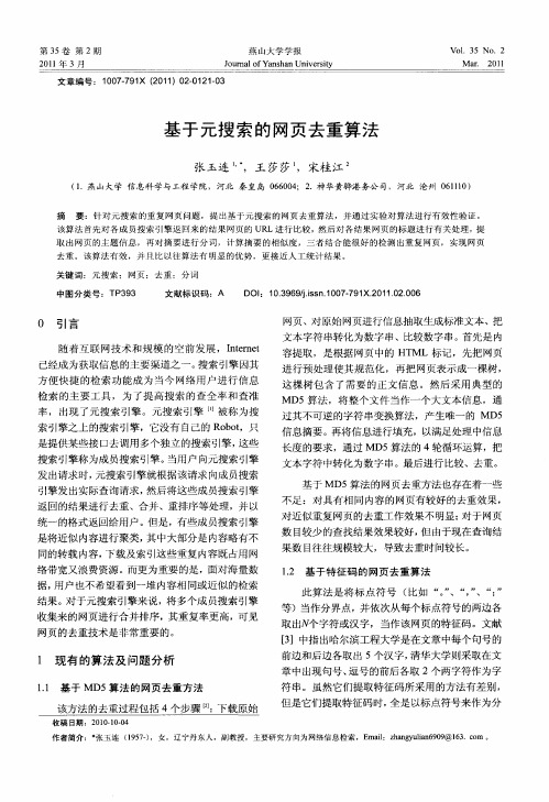 基于元搜索的网页去重算法