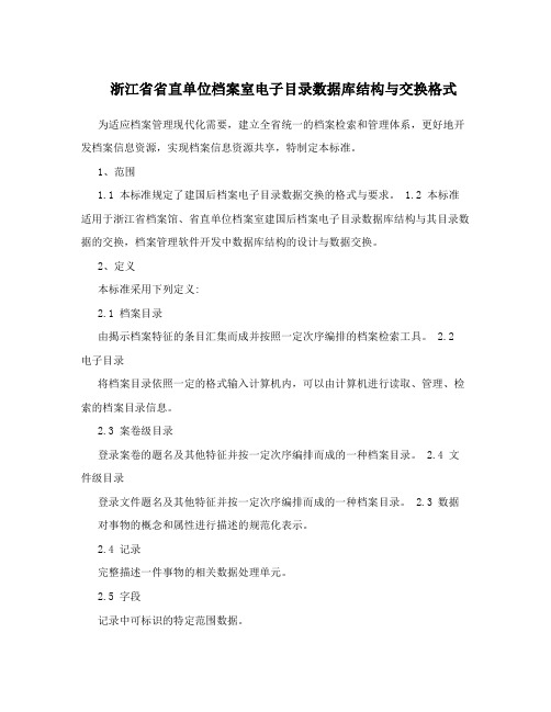 浙江省省直单位档案室电子目录数据库结构与交换格式