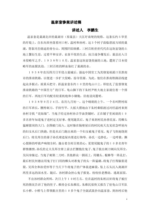 温家套惨案讲述稿