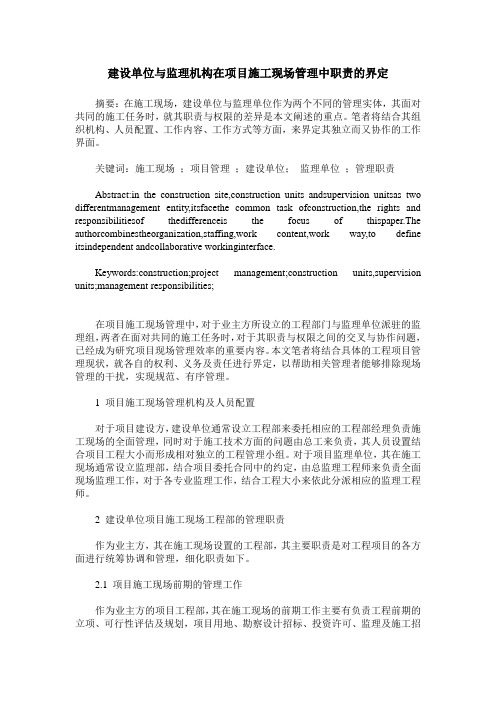建设单位与监理机构在项目施工现场管理中职责的界定