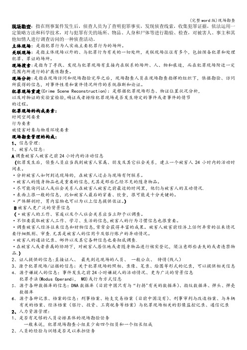 (完整word版)现场勘查