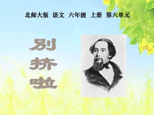 北师大版第十一册《别挤啦》PPT课件PPT、优质教学课件