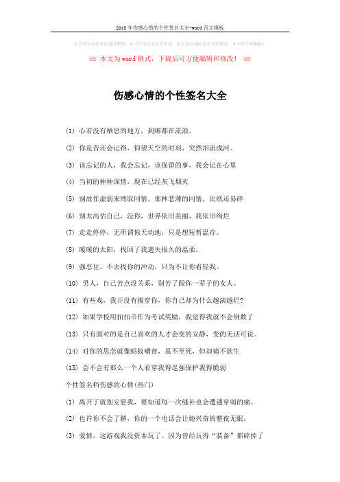 2018年伤感心情的个性签名大全-word范文模板 (3页)