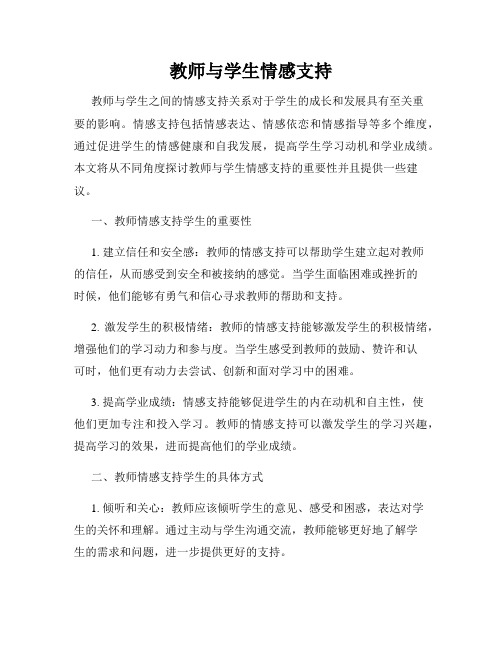 教师与学生情感支持