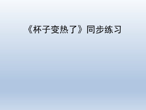 青岛版(六三制)小学四年级科学上册《杯子变热了》同步练习