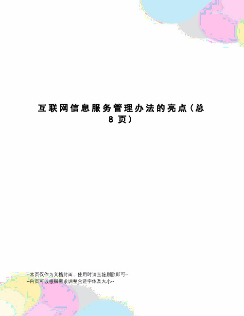 互联网信息服务管理办法的亮点