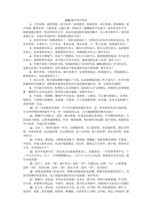 2016猴年拜年短信